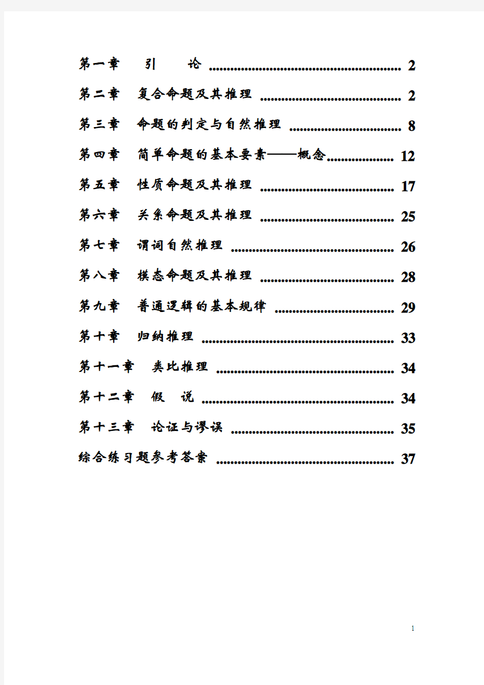 普通逻辑上海出版社课后练习题答案