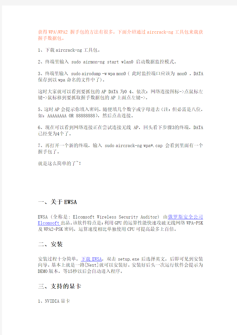 如何获得WPA握手包&EWSA破解WPA密码教程