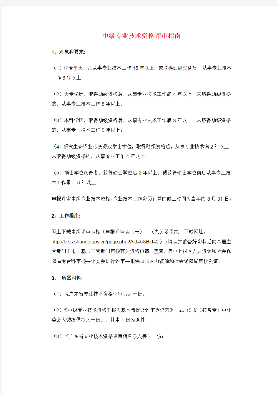 中级专业技术资格评审指南