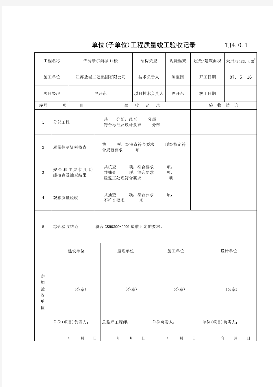 TJ4.0.1   单位(子单位)工程质量竣工验收记录