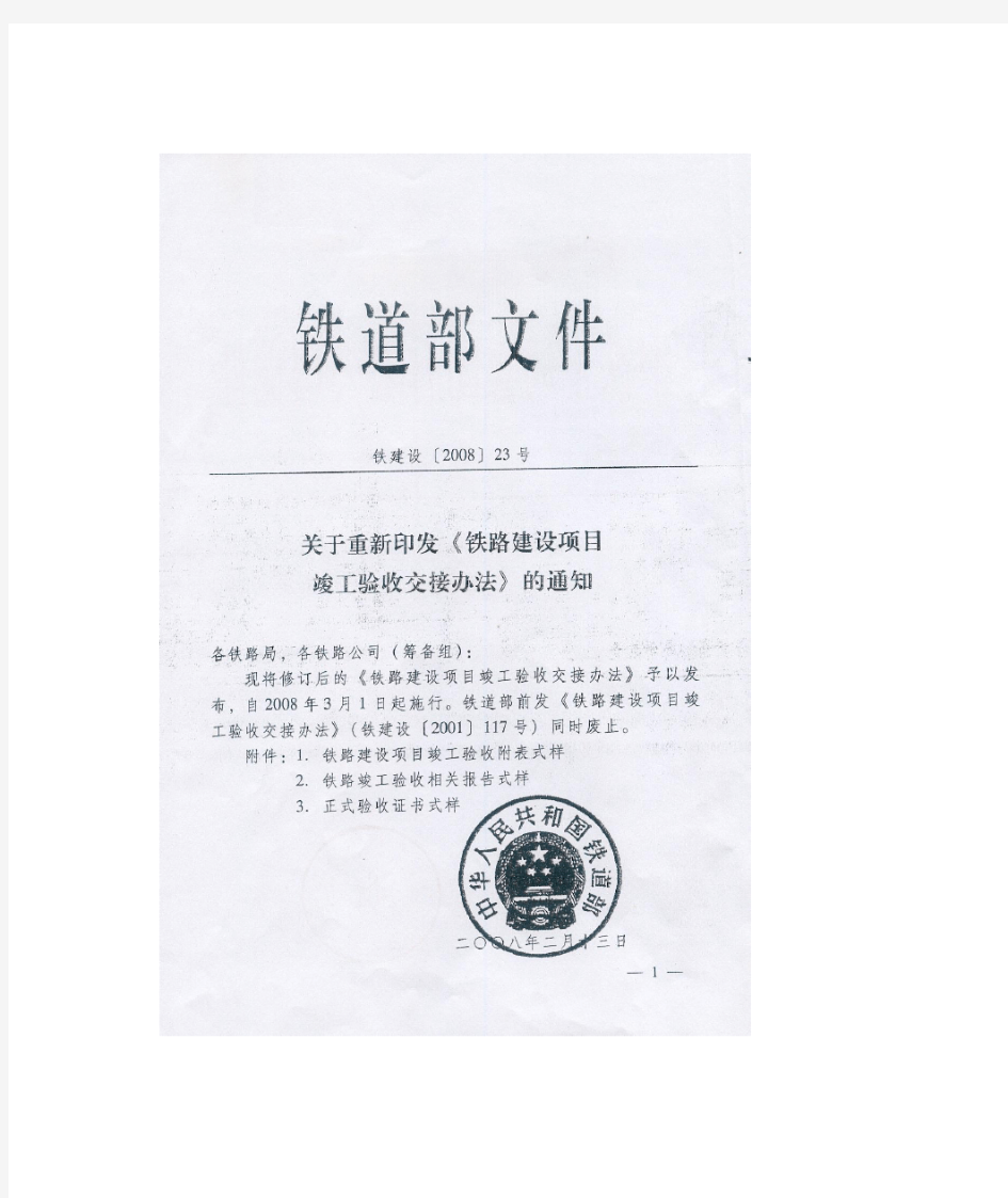 铁建设[2008]23号文《铁路建设项目竣工验收交接办法》