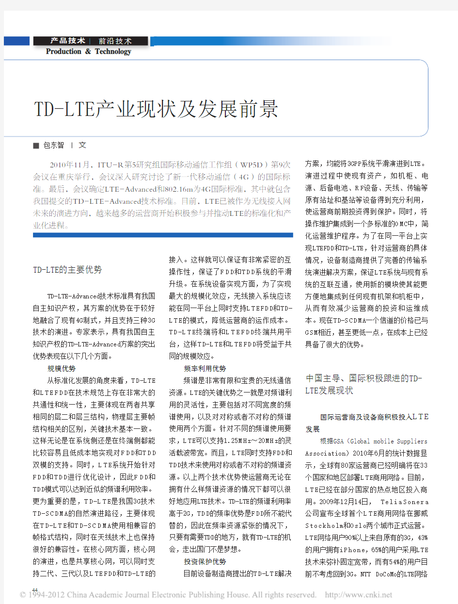 TD_LTE产业现状及发展前景