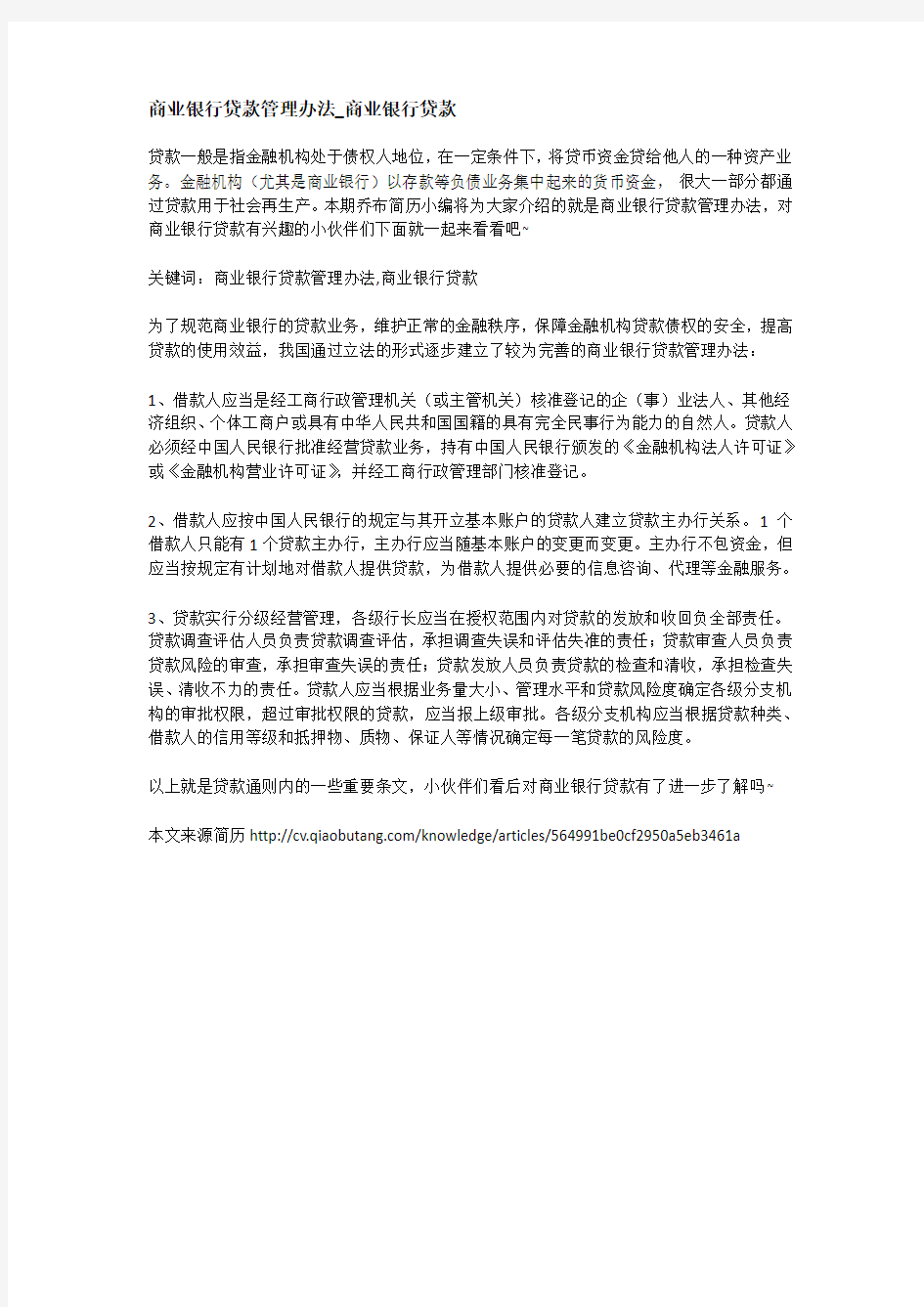 商业银行贷款管理办法_商业银行贷款