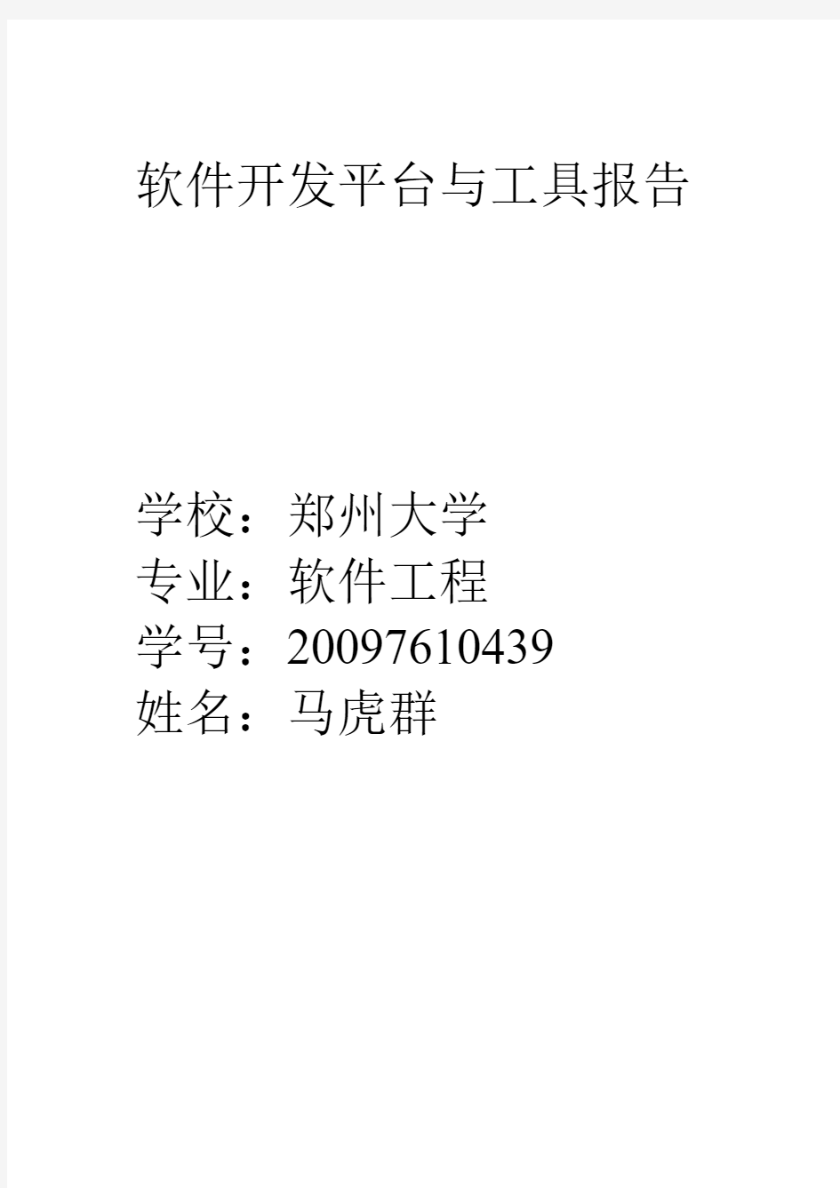 软件开发平台与工具报告