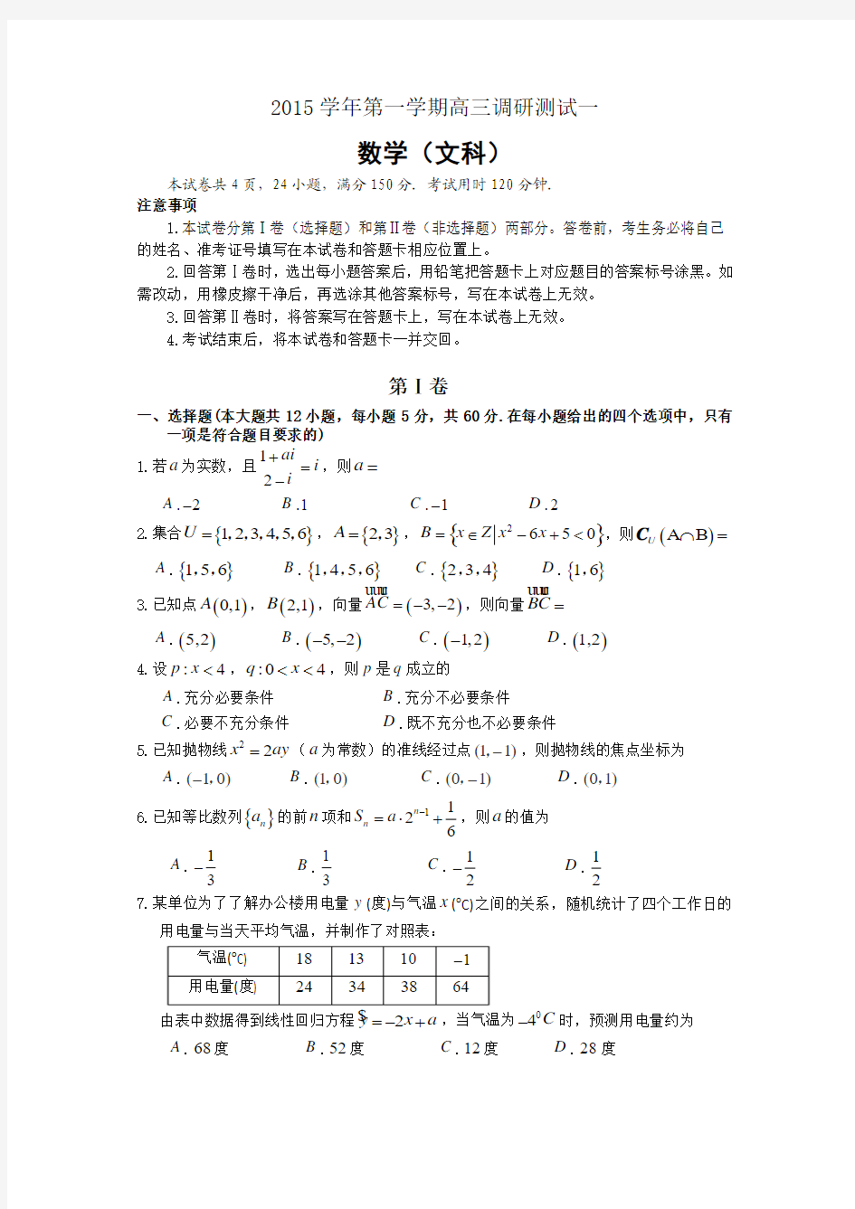 广东省广州市荔湾区2016届高三上学期调研测试(一)数学文试卷