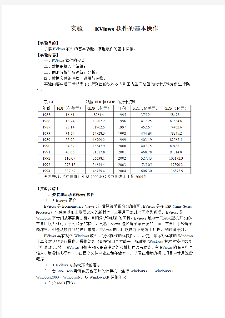 计量经济学课程实验指导书