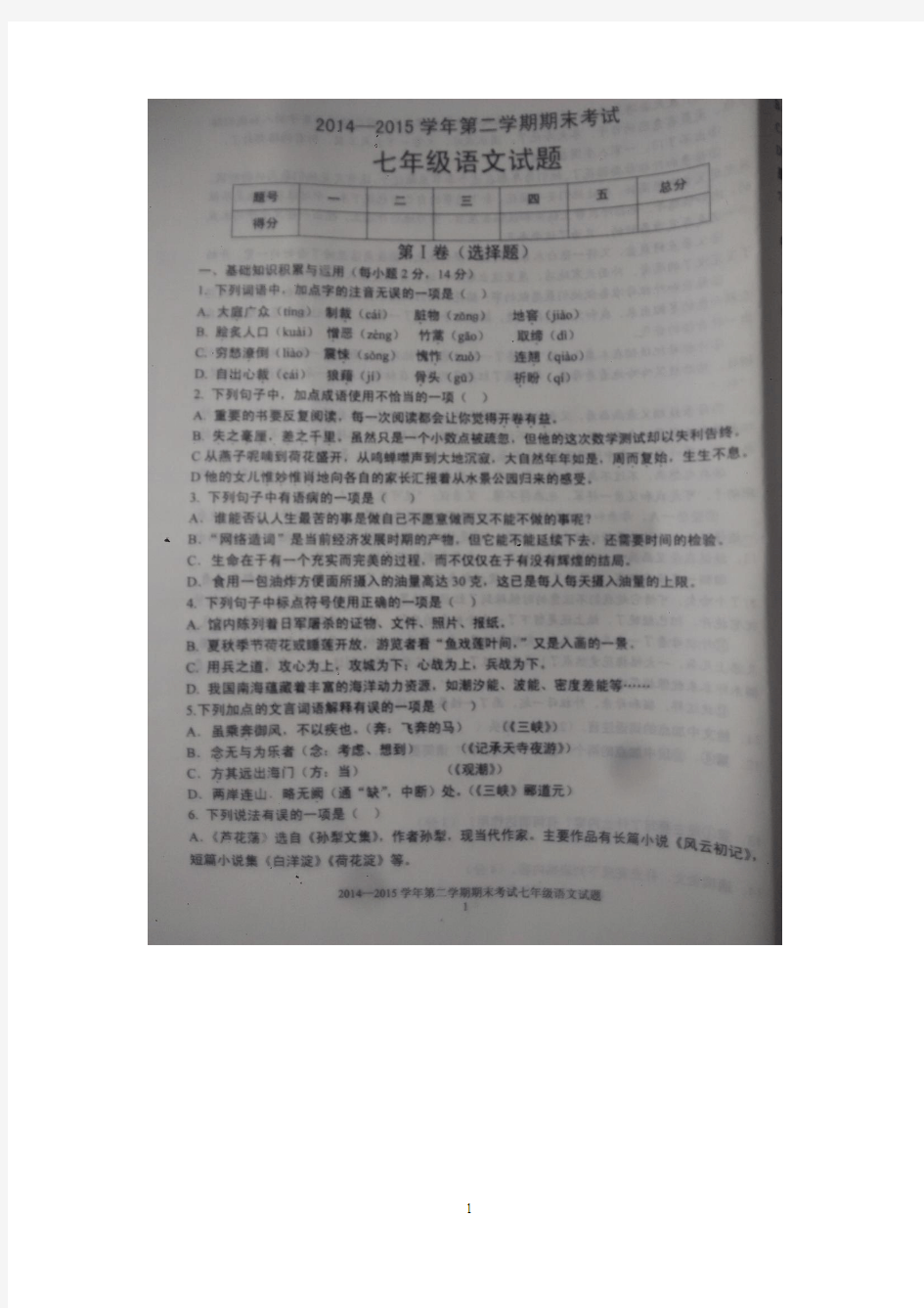 山东省淄博市沂源县(五四学制)2014-2015学年七年级下学期期末考试 语文试题(扫描版)及答案