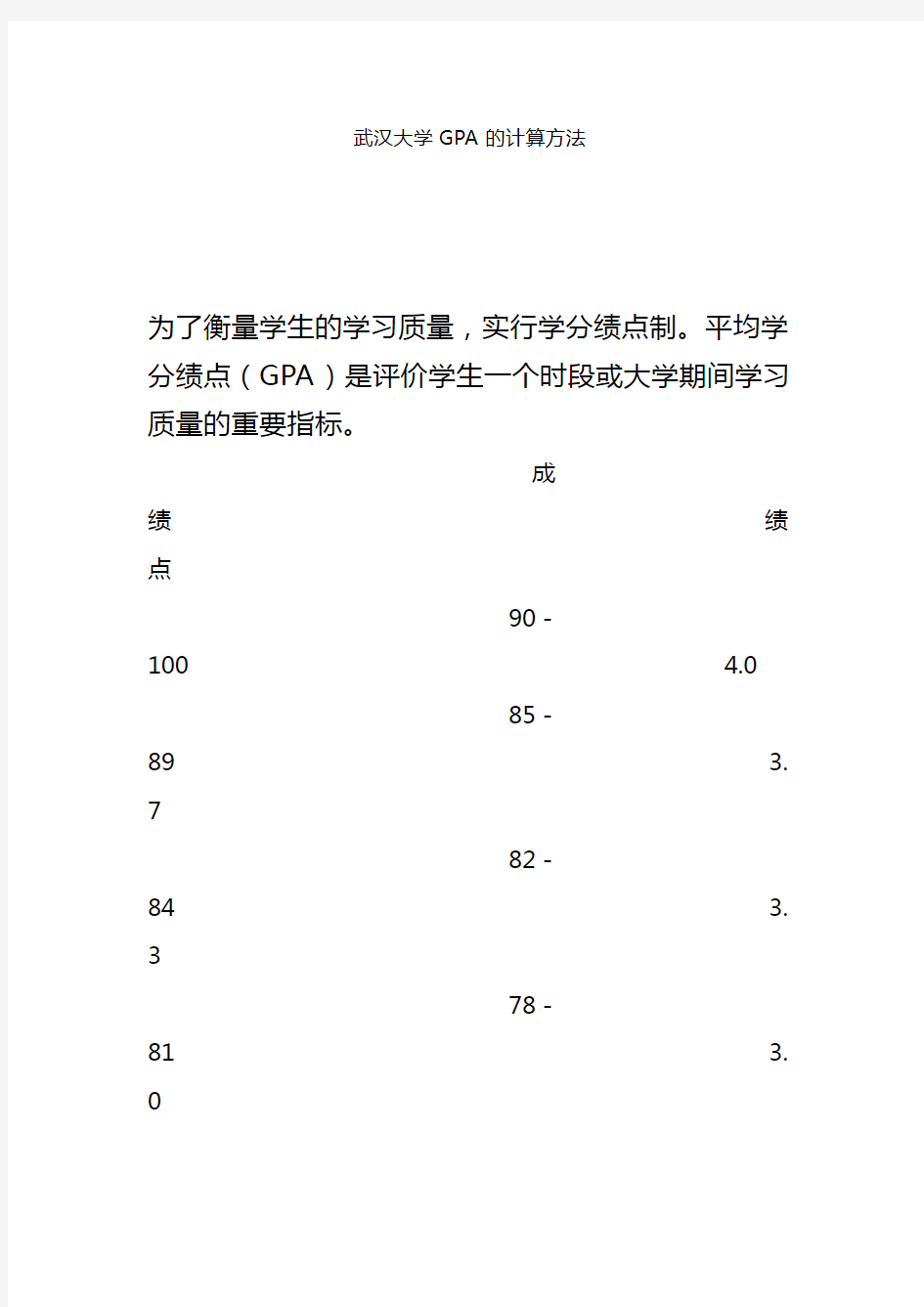 武汉大学GPA的计算方法