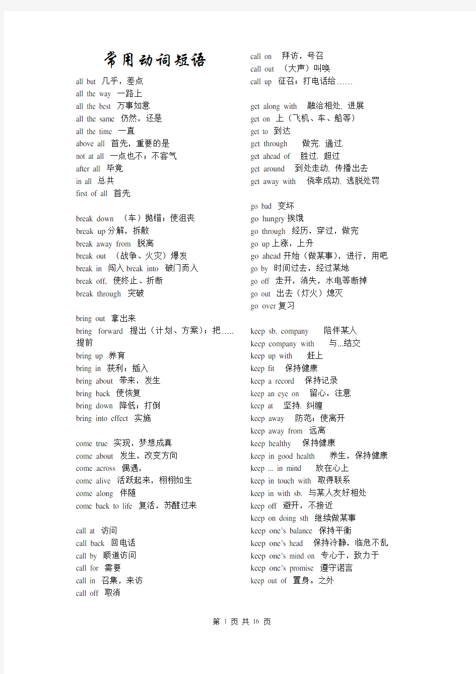 高中英语常用动词短语集锦