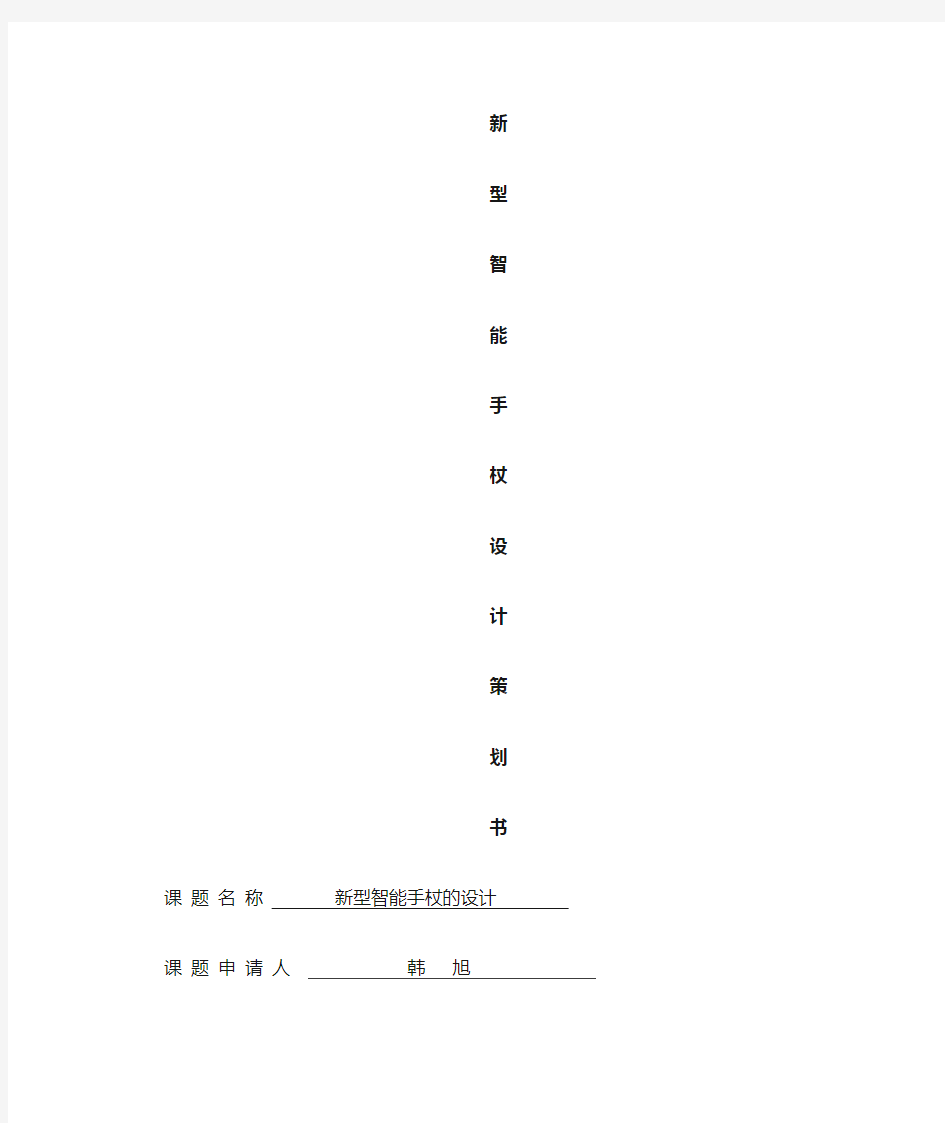 新型智能手杖策划书