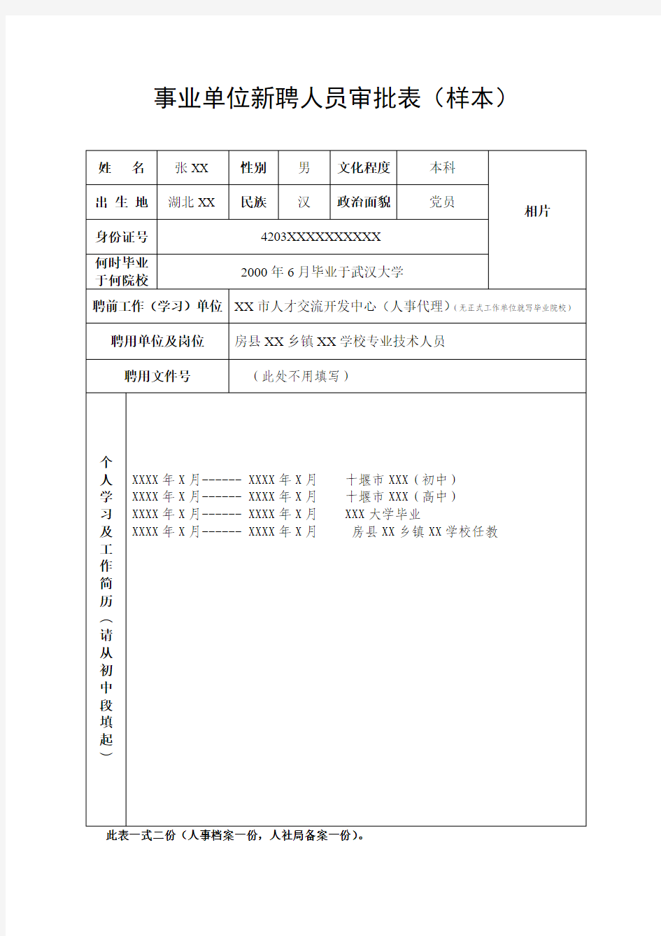 事业单位新聘人员审批表(样本)