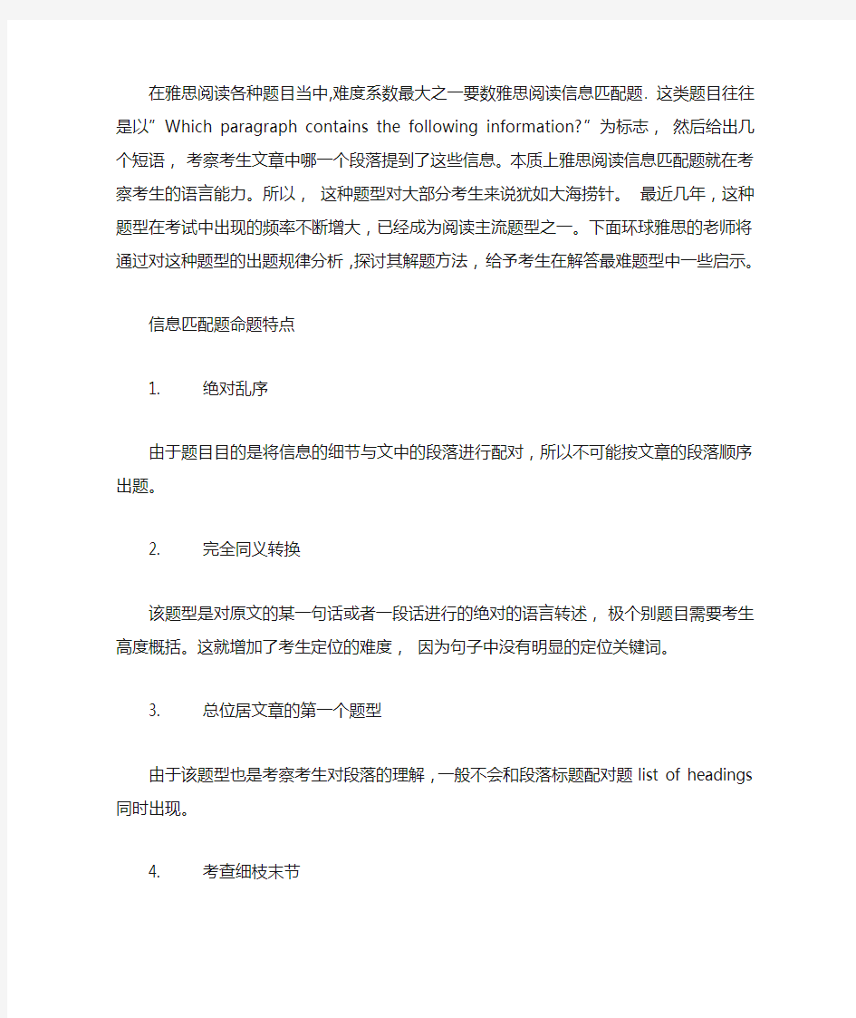 雅思阅读信息匹配题的技巧