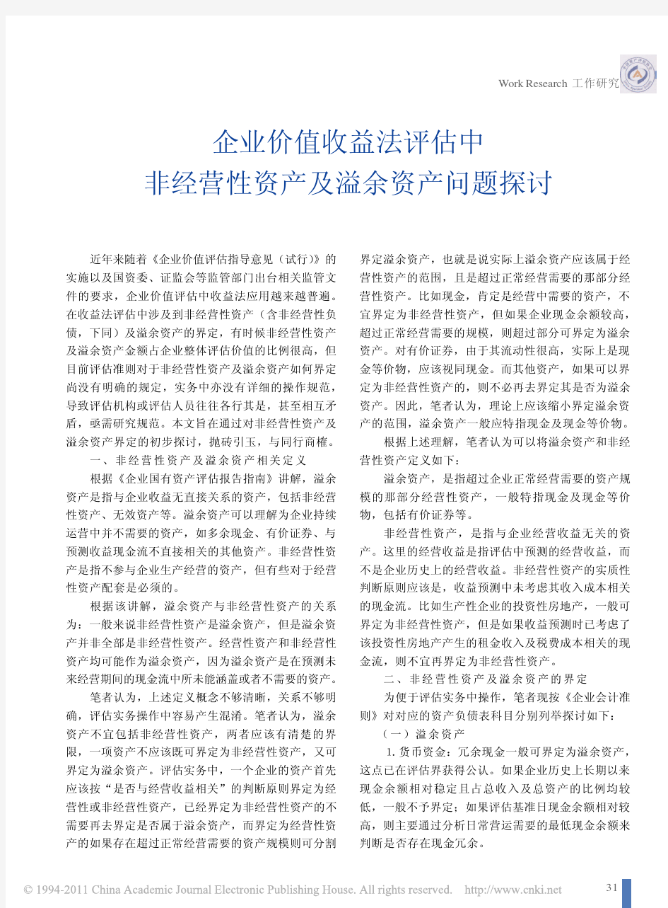 企业价值收益法评估中非经营性资产及溢余资产问题探讨