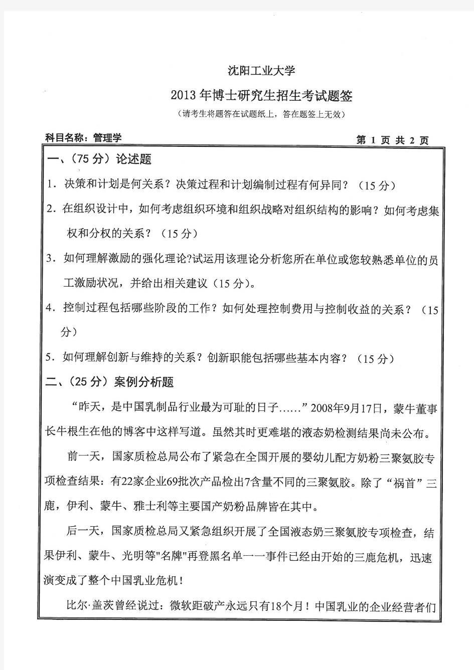 2013年沈阳工业大学考博真题3027管理学