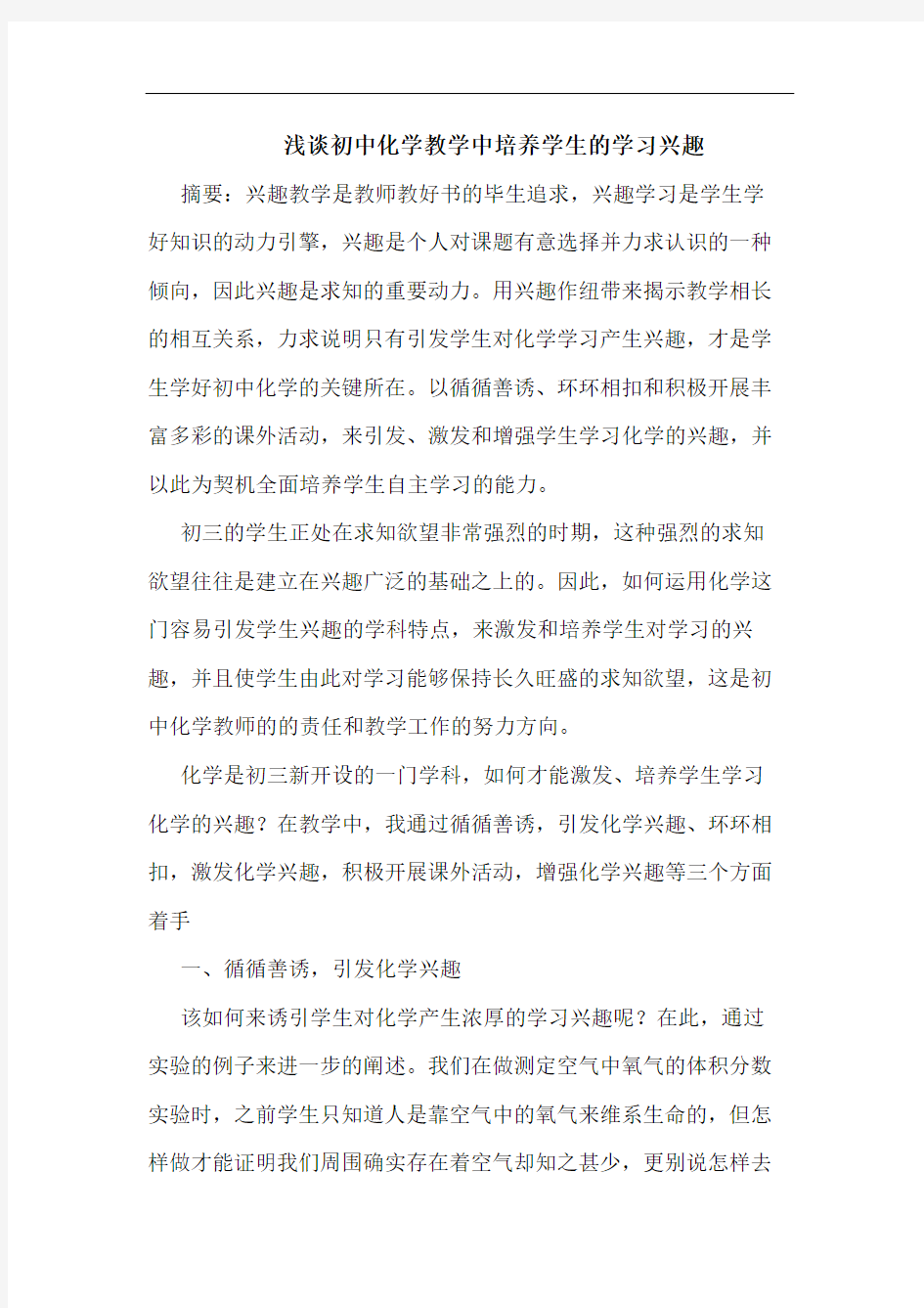 初中化学教学中培养学生学习兴趣论文