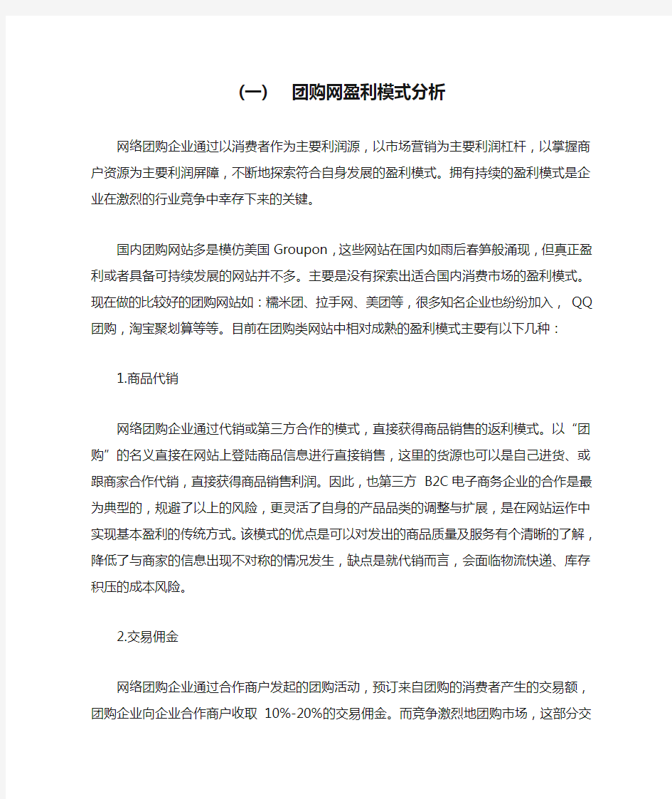 团购网盈利模式分析