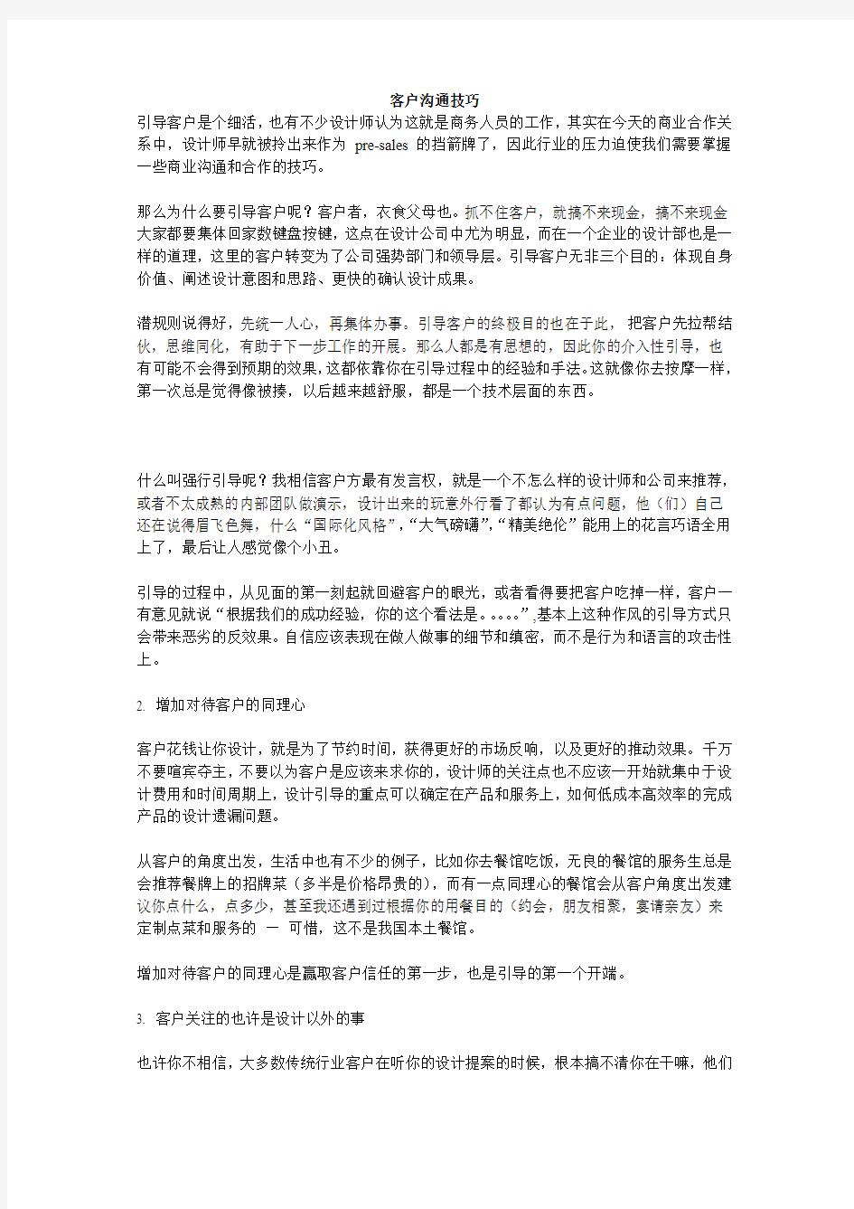 商务礼仪之客户沟通技巧