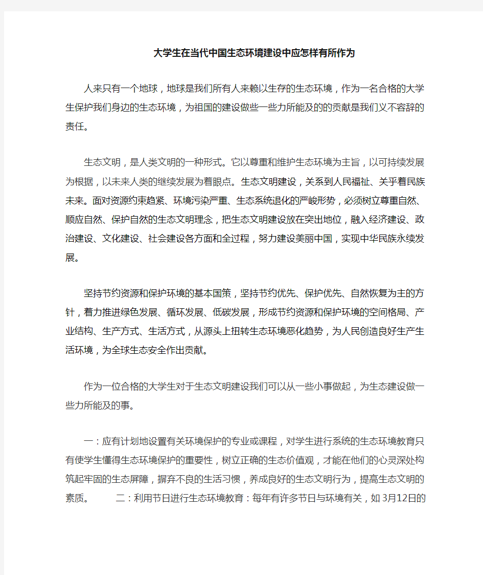 当代大学生与生态文明建设