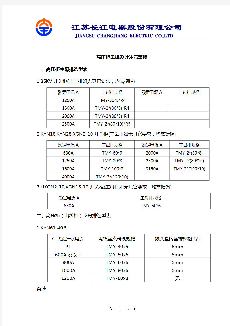 高压柜母排设计选型表