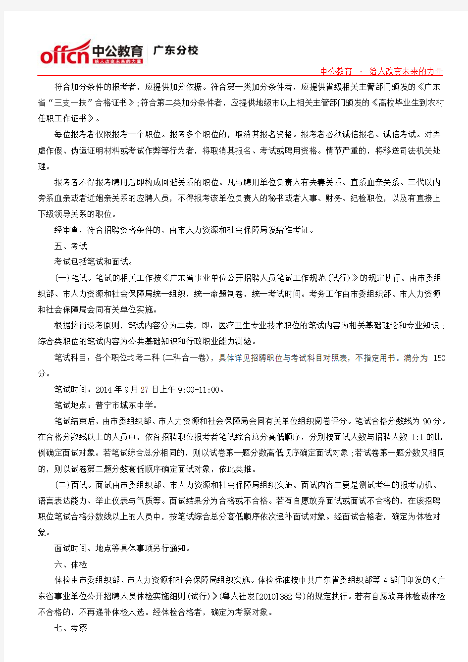 2014年广东普宁市事业单位招聘219人公告
