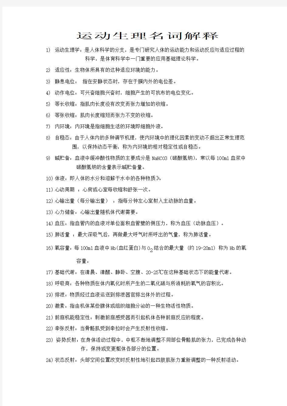 运动生理学必考知识点