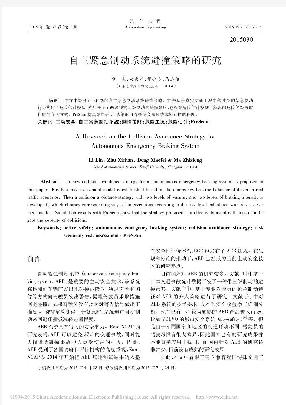 自主紧急制动系统避撞策略的研究_李霖