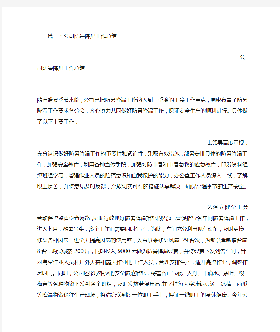 公司防暑降温工作总结