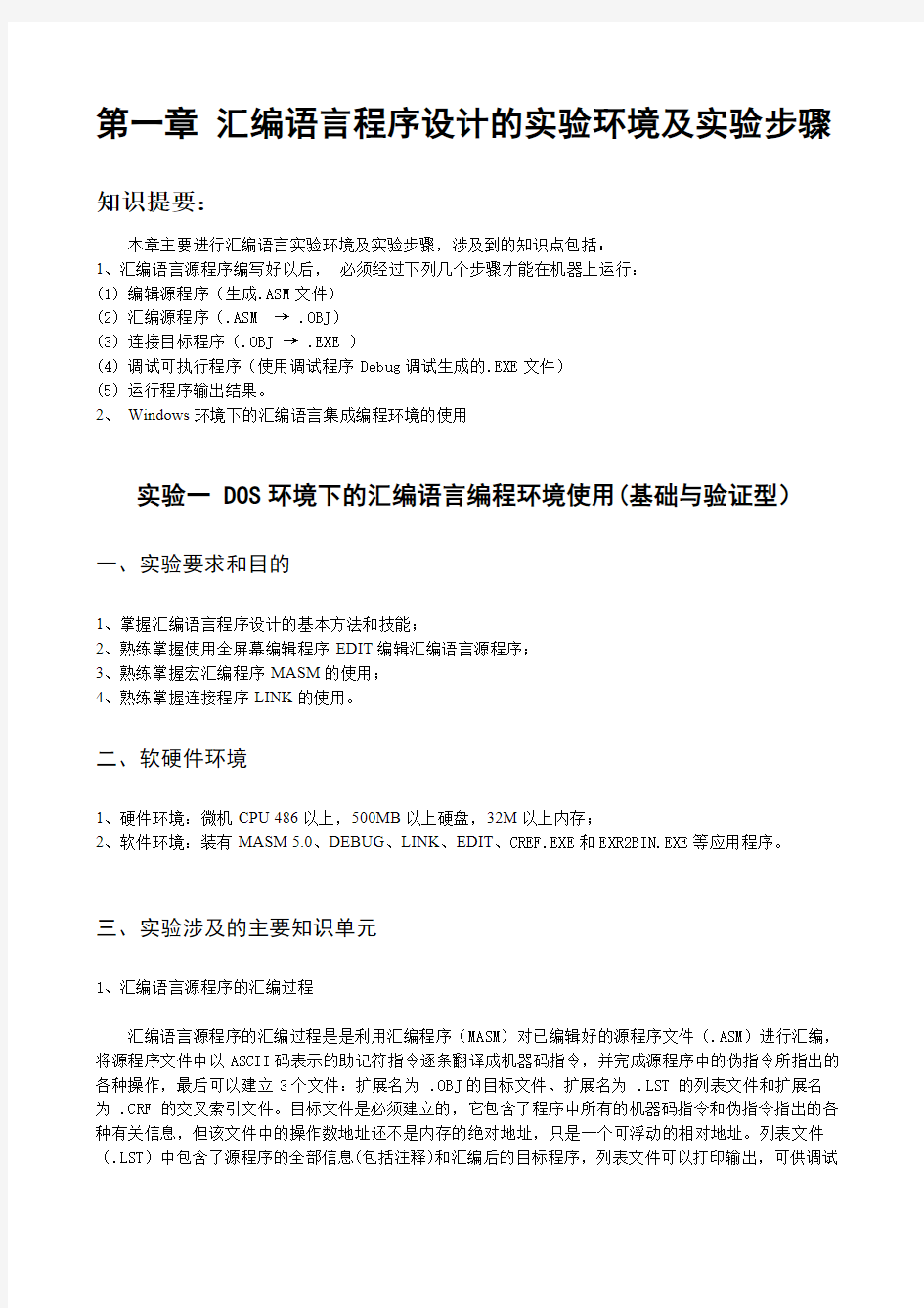 实验一 DOS环境下的汇编语言编程环境使用