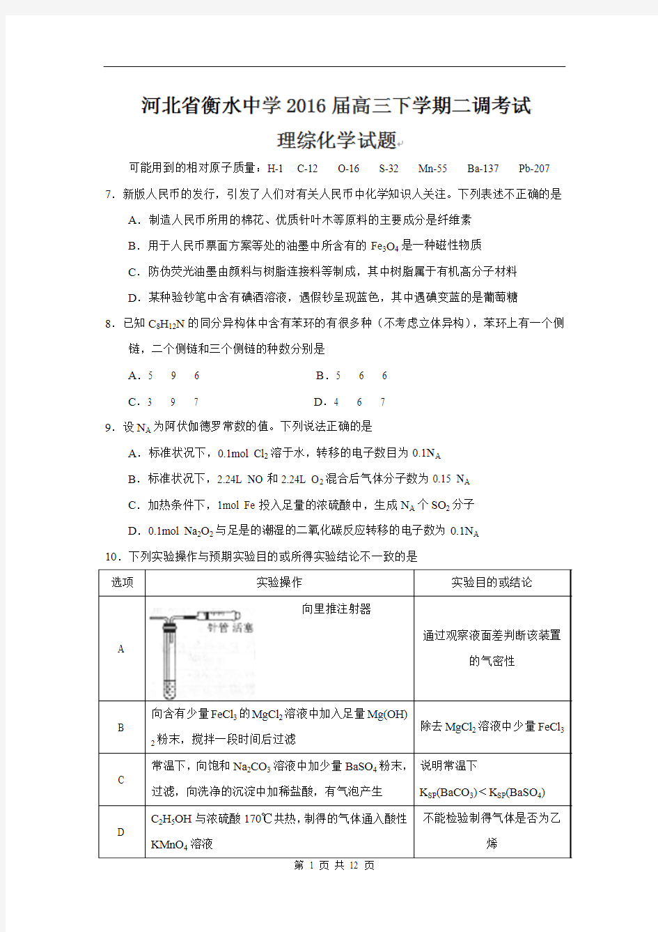 2016届衡水中学高三下学期二调考理综化学卷(2016.03)