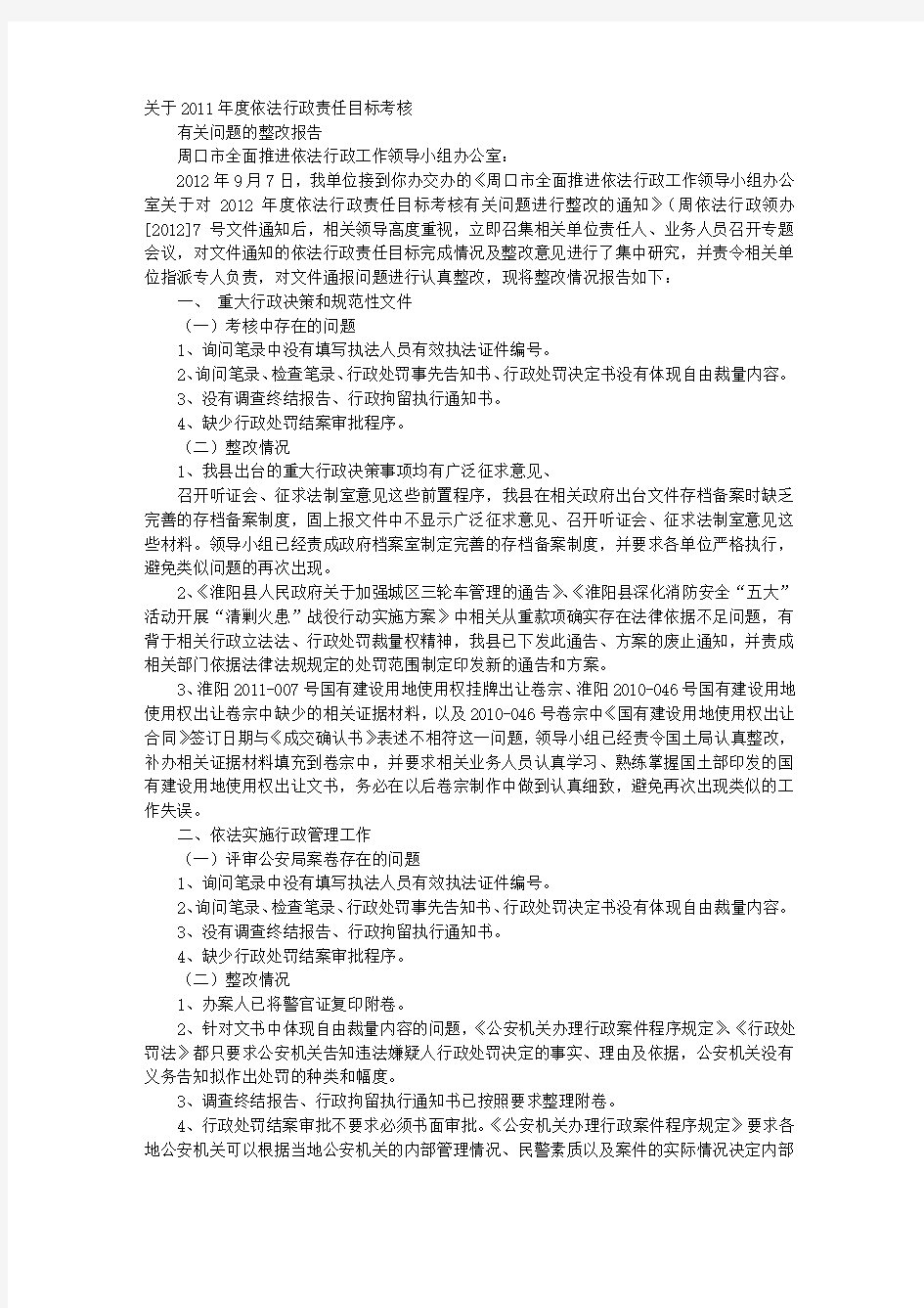 行政处罚整改报告