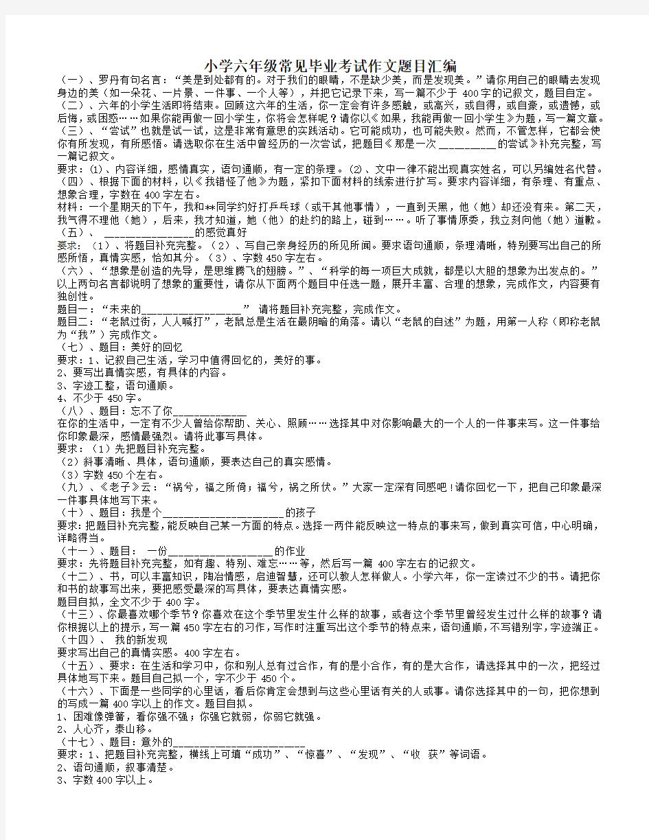 小学六年级常见毕业考试作文题目汇编