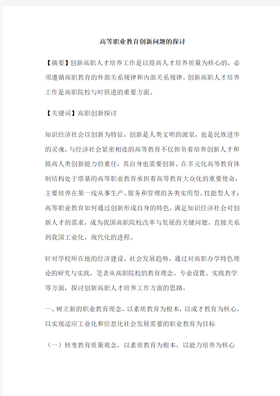 高等职业教育创新问题的探讨