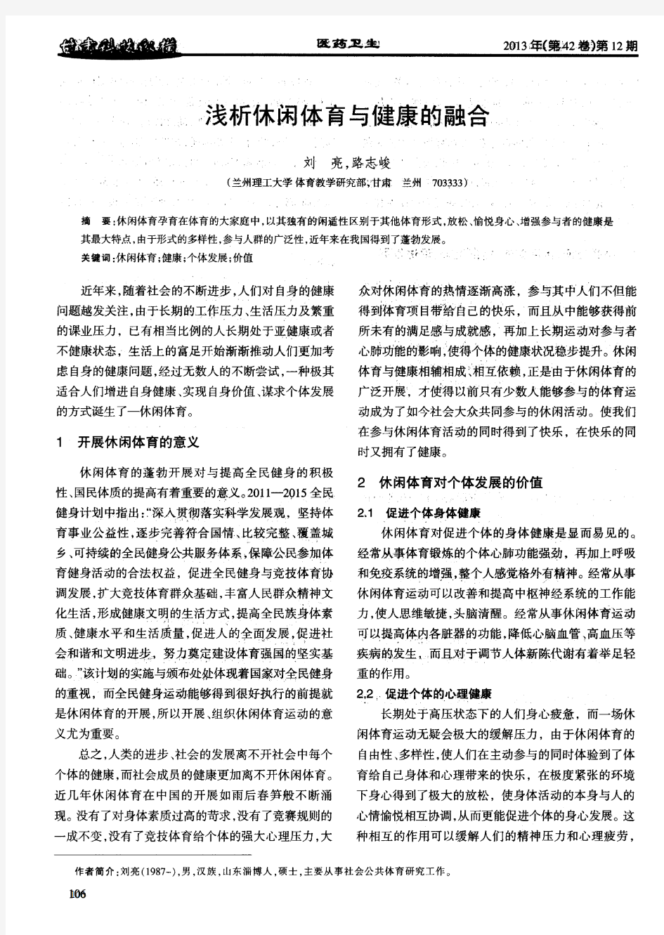 浅析休闲体育与健康的融合