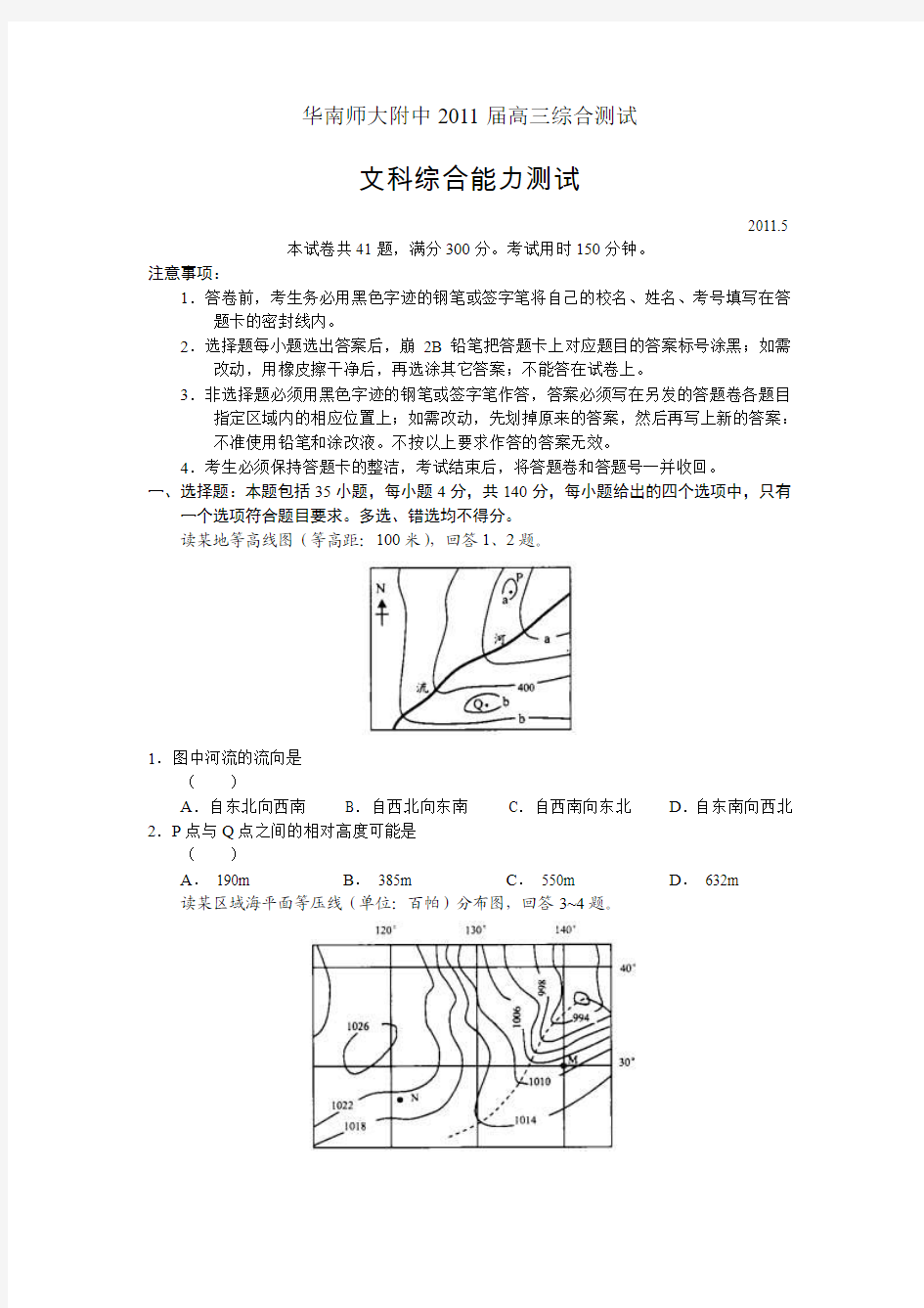 广东省华南师大附中2011年高三5月综合测试(文综)