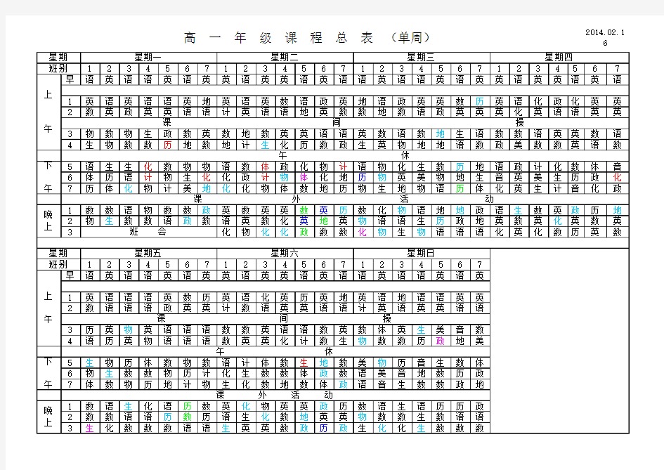 高一课程表