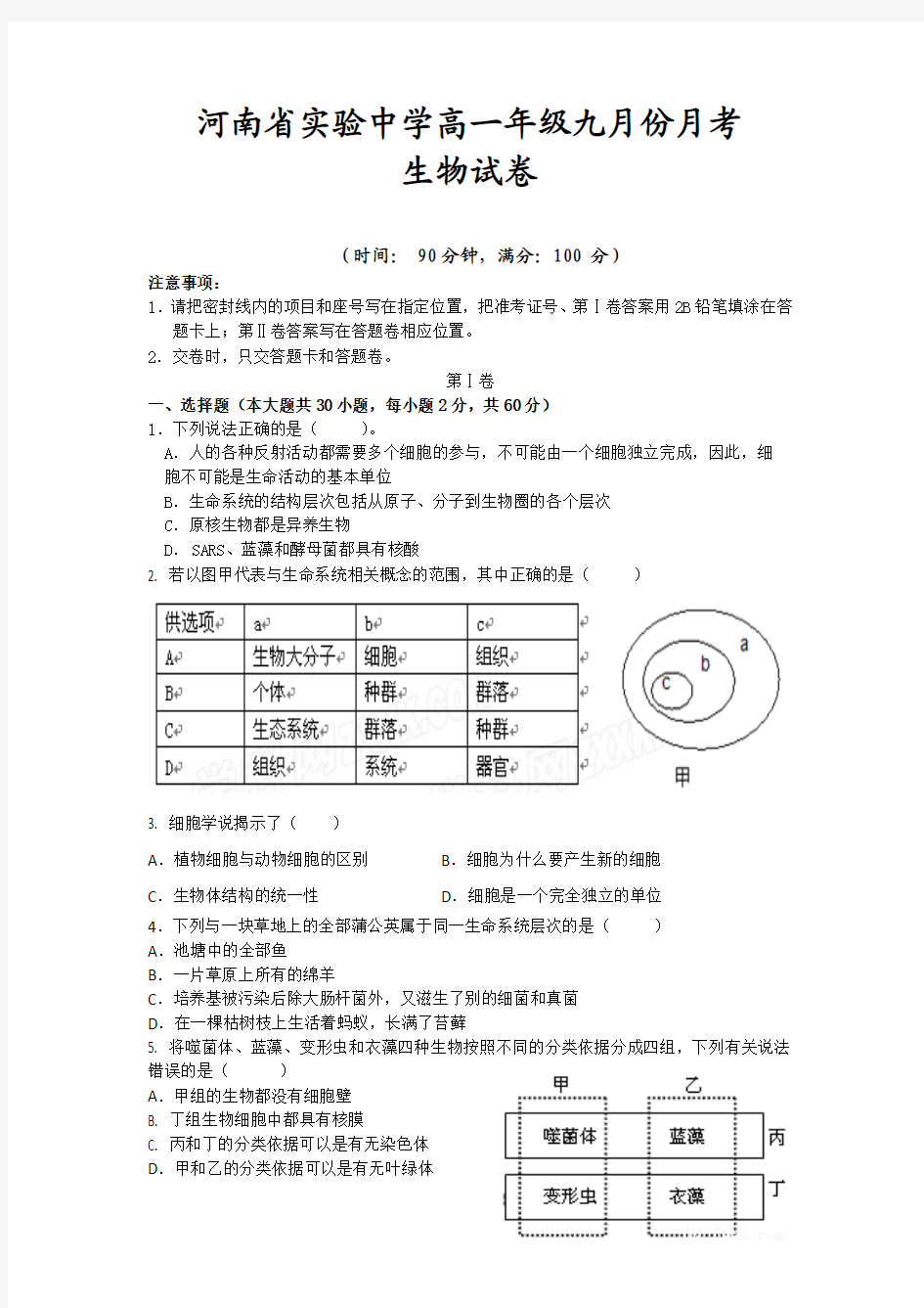 河南省实验中学2014-2015学年高一上学期第一次月考生物试题 Word版含答案