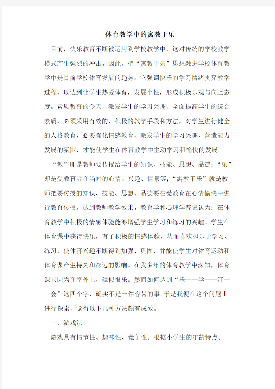 体育教学中的寓教于乐