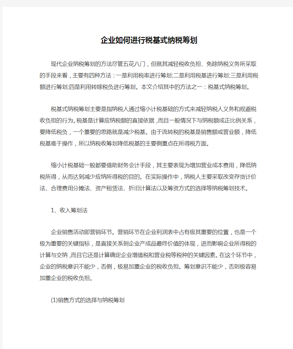 企业如何进行税基式纳税筹划