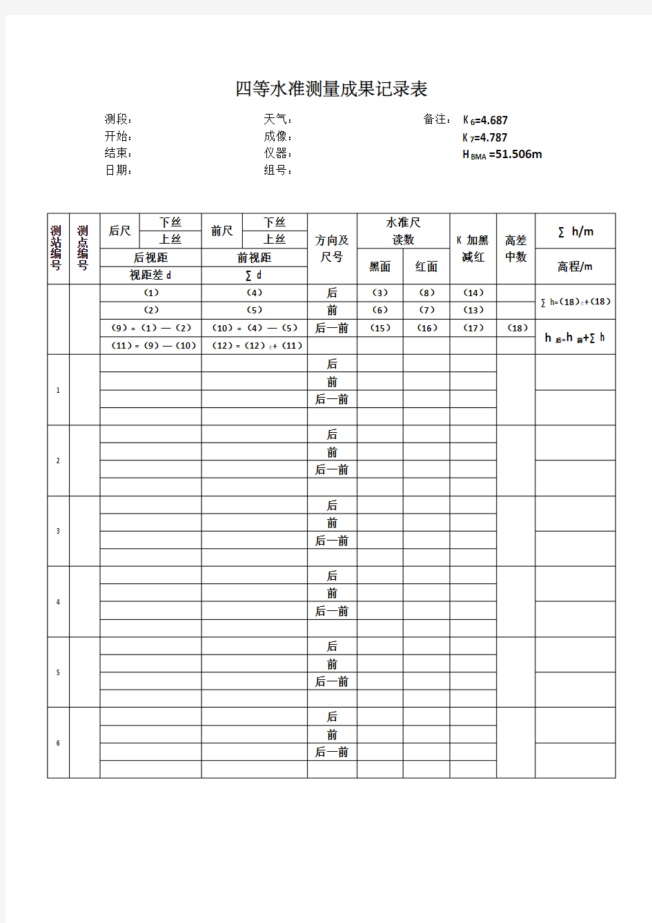 四等水准测量表格成果表