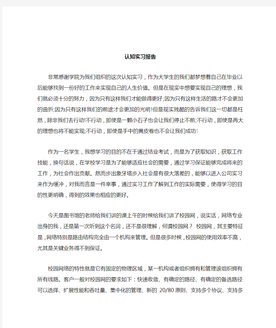 网络工程专业认知实习报告