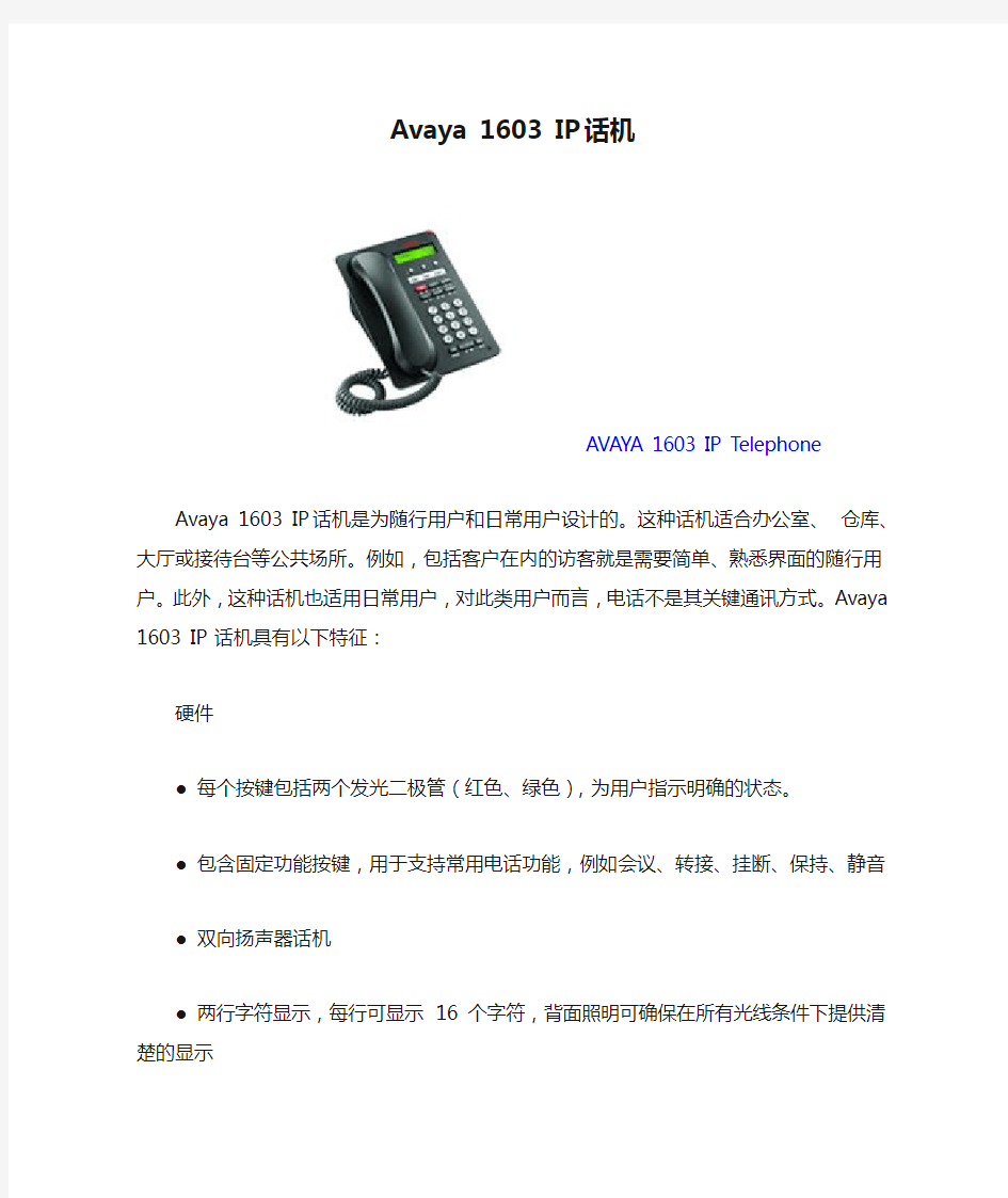 Avaya 1603 IP 话机