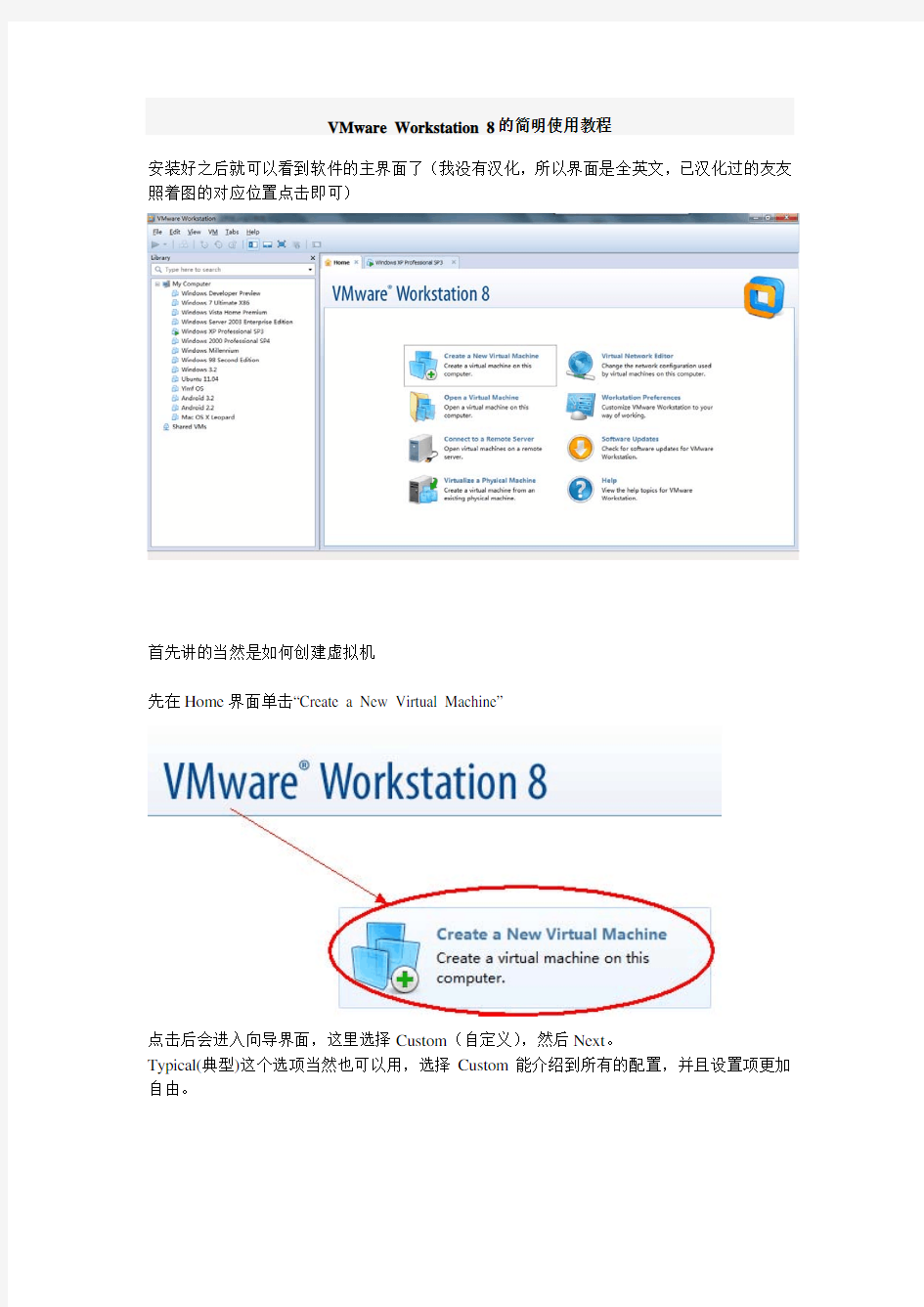 VMware Workstation 8的简明使用教程
