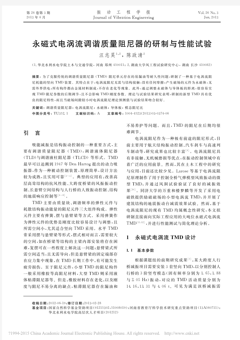 永磁式电涡流调谐质量阻尼器的研制与性能试验_汪志昊