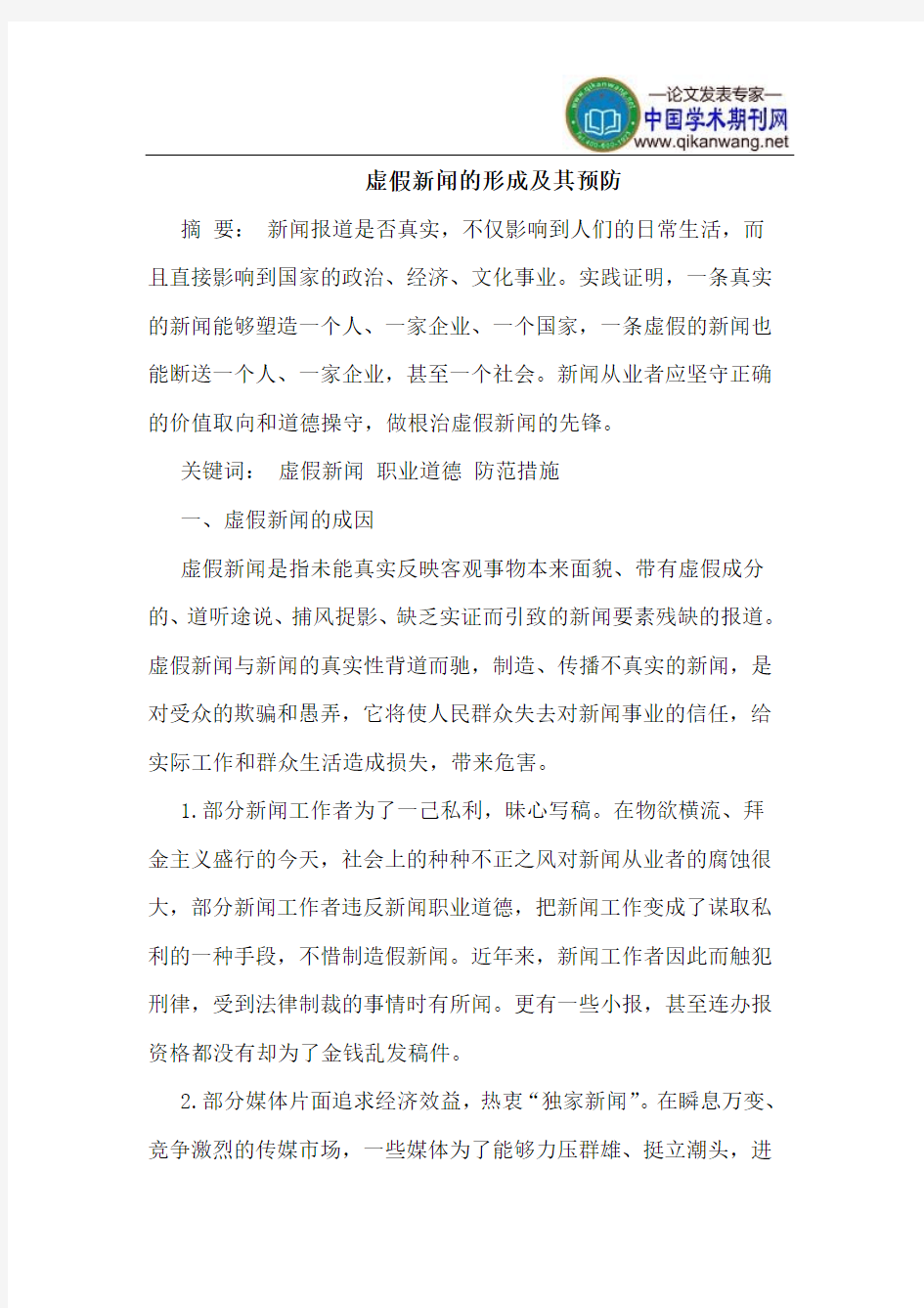 虚假新闻的形成及其预防