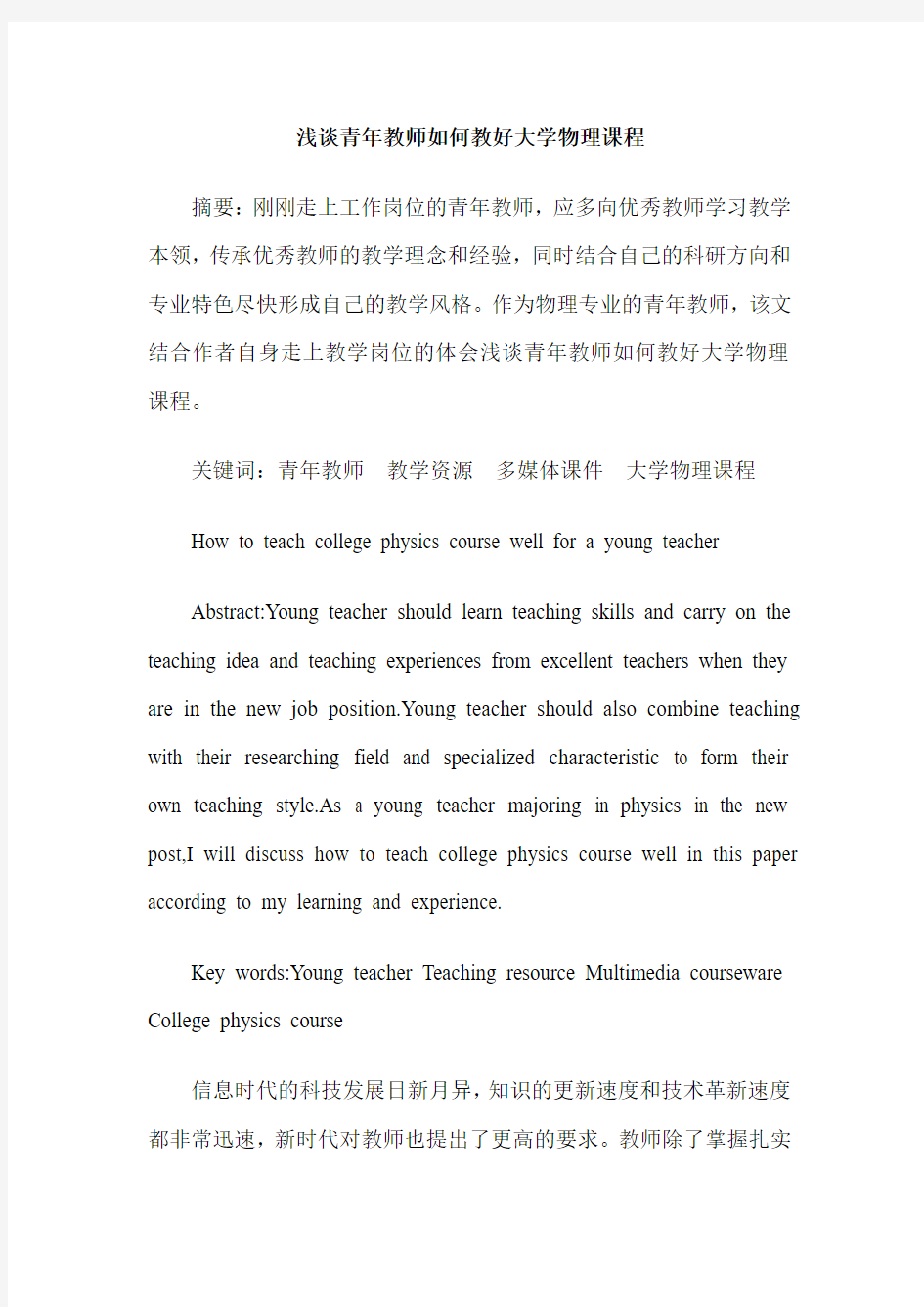 浅谈青年教师如何教好大学物理课程