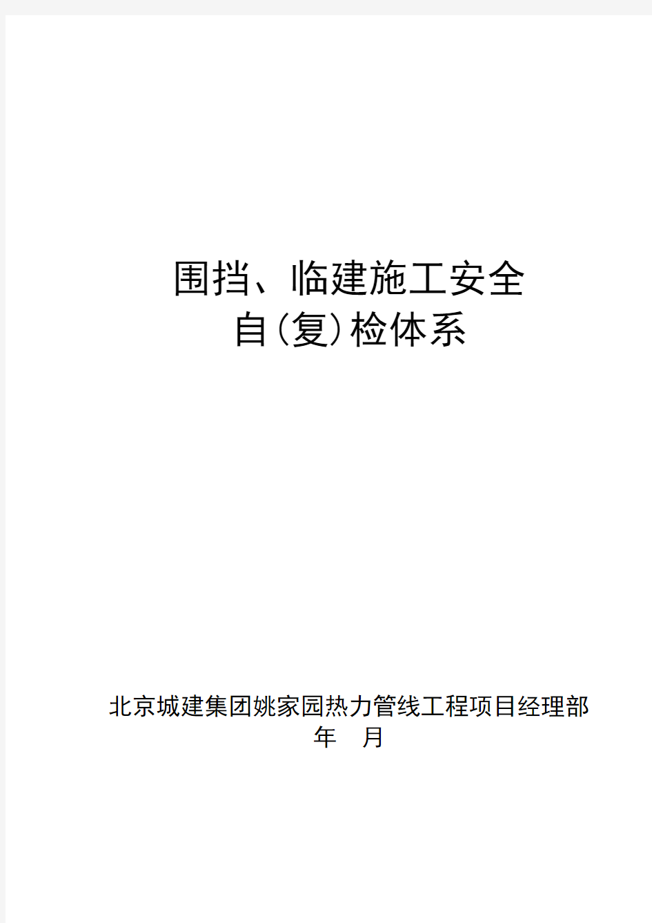 20100324-11围挡、临建施工自(复)检体系