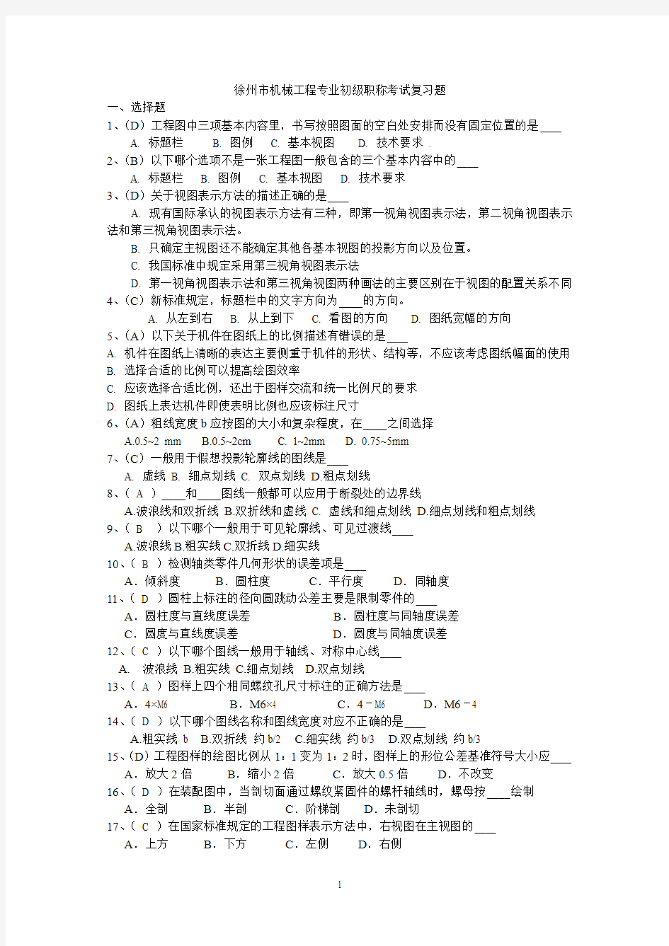 江苏省徐州市机械工程专业初级职称考试复习题2000~2015(也称为徐工试题)含参考答案