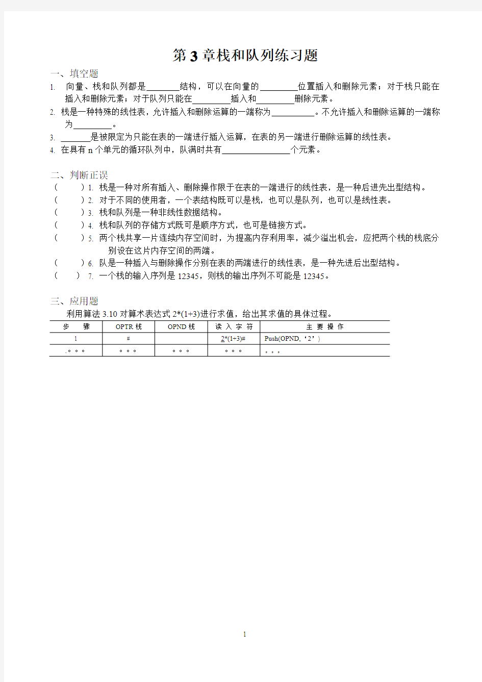 第3章栈和队列练习题