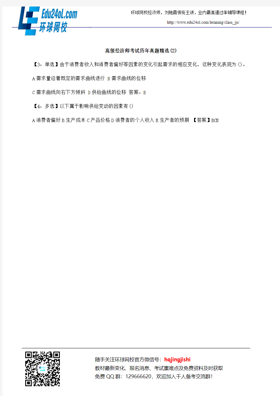 高级经济师考试历年真题精选(2)