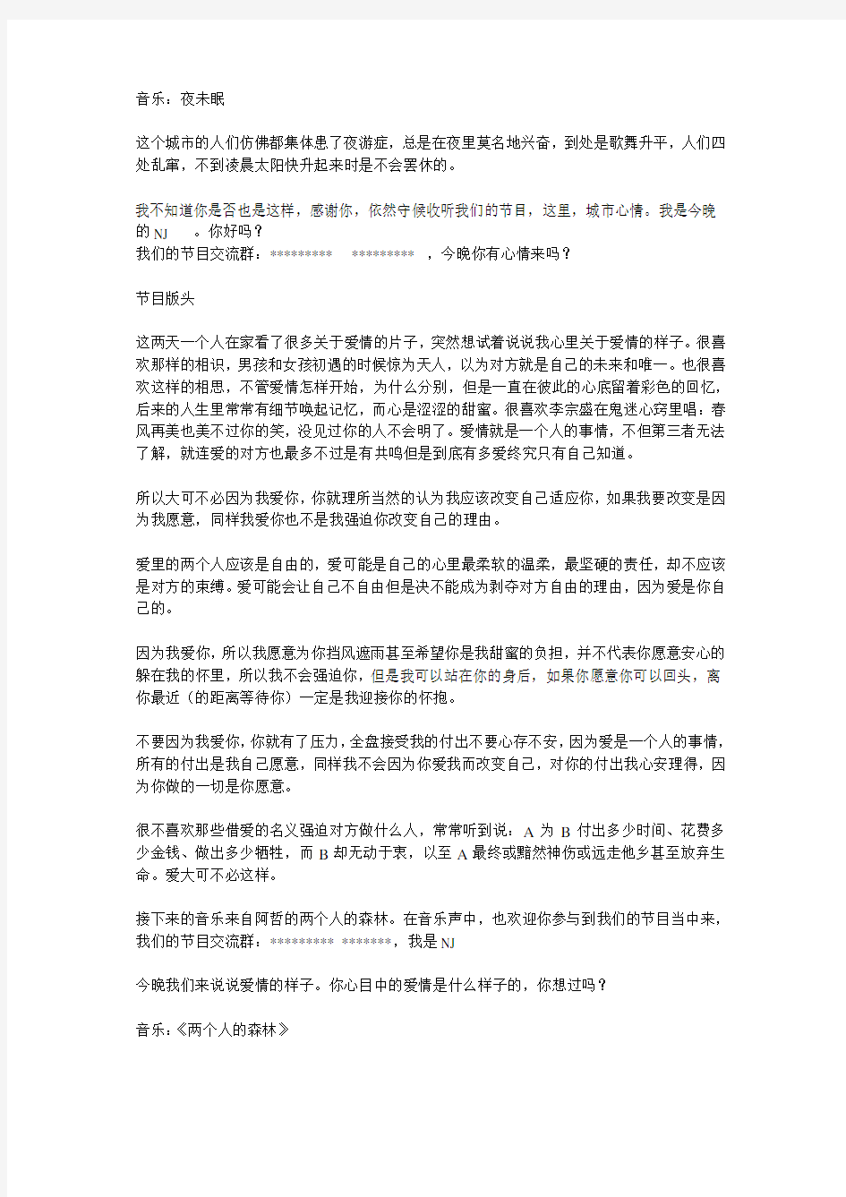 爱情音乐节目稿件